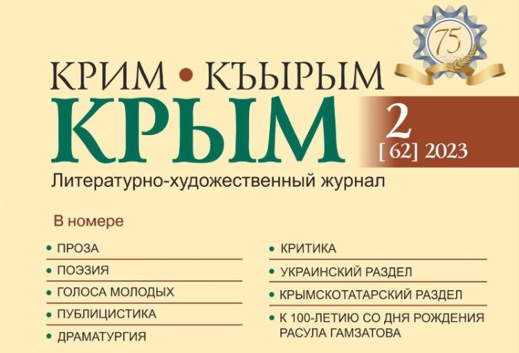 Журнал "Крым"